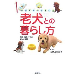 老犬との暮らし方