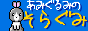 そらぐみ